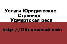 Услуги Юридические - Страница 2 . Удмуртская респ.